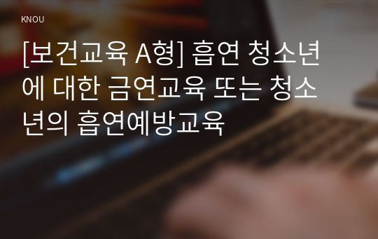 [보건교육 A형] 흡연 청소년에 대한 금연교육 또는 청소년의 흡연예방교육