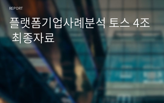 플랫폼기업사례분석 토스 4조 최종자료