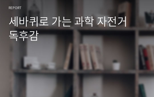 세바퀴로 가는 과학 자전거 독후감