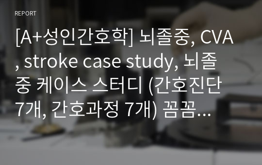 [A+성인간호학] 뇌졸중, CVA, stroke case study, 뇌졸중 케이스 스터디 (간호진단 7개, 간호과정 7개) 꼼꼼하고 자세함