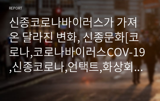 신종코로나바이러스가 가져온 달라진 변화, 신종문화[코로나,코로나바이러스COV-19,신종코로나,언택트,화상회의,재택근무]