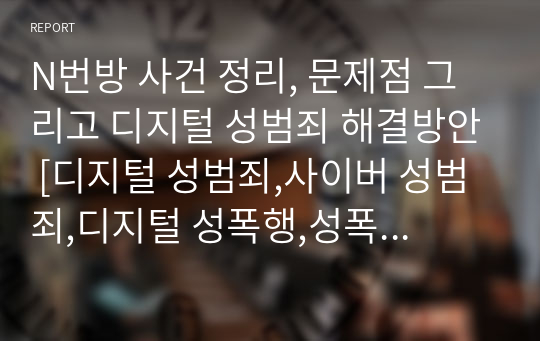 N번방 사건 정리, 문제점 그리고 디지털 성범죄 해결방안 [디지털 성범죄,사이버 성범죄,디지털 성폭행,성폭력,N번방]