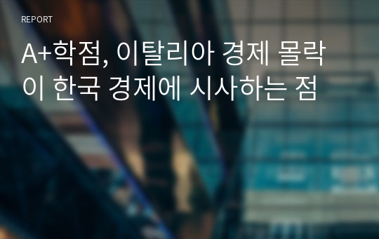 A+학점, 이탈리아 경제 몰락이 한국 경제에 시사하는 점