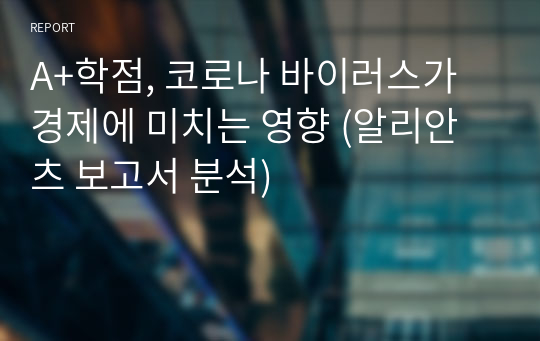 A+학점, 코로나 바이러스가 경제에 미치는 영향 (알리안츠 보고서 분석)