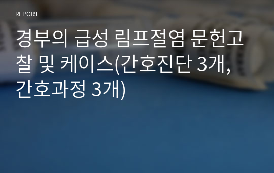 경부의 급성 림프절염 문헌고찰 및 케이스(간호진단 3개, 간호과정 3개)