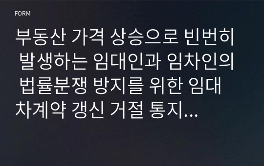 부동산 가격 상승으로 빈번히 발생하는 임대인과 임차인의 법률분쟁 방지를 위한 임대차계약 갱신 거절 통지서 양식