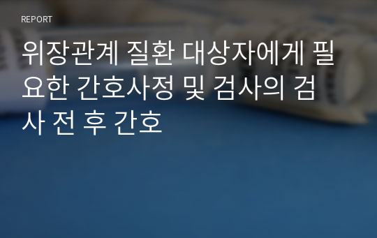 위장관계 질환 대상자에게 필요한 간호사정 및 검사의 검사 전 후 간호