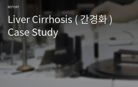 Liver Cirrhosis ( 간경화 ) Case Study