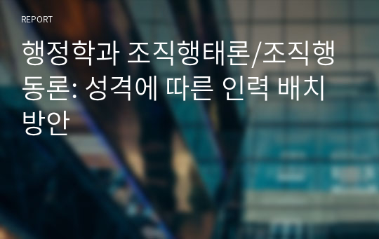 행정학과 조직행태론/조직행동론: 성격에 따른 인력 배치방안