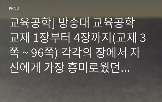 교육공학 2022] 방송대 교육공학 교재 1장부터 4장까지 핵심내용 요약+적용방안