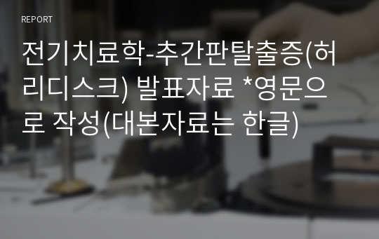 전기치료학-추간판탈출증(허리디스크) 발표자료 *영문으로 작성(대본자료는 한글)