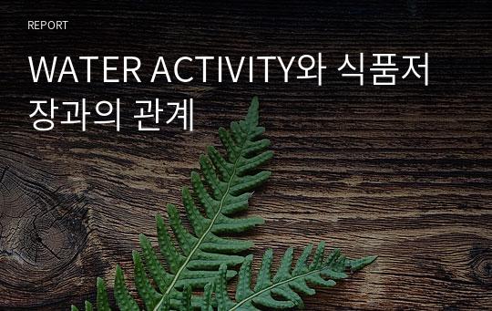 WATER ACTIVITY와 식품저장과의 관계