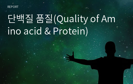 단백질 품질(Quality of Amino acid &amp; Protein)