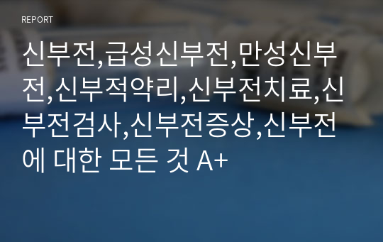 신부전,급성신부전,만성신부전,신부적약리,신부전치료,신부전검사,신부전증상,신부전에 대한 모든 것 A+