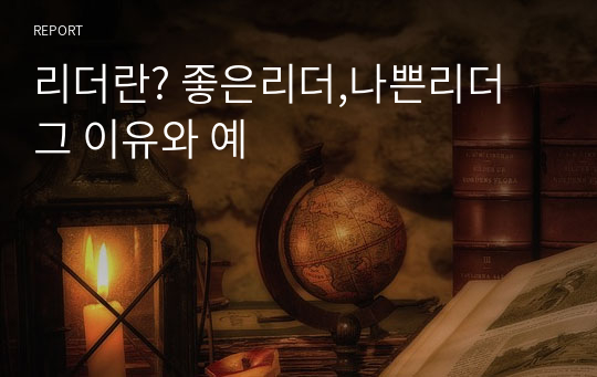 리더란? 좋은리더,나쁜리더 그 이유와 예