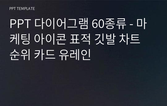 PPT 다이어그램 60종류 - 마케팅 아이콘 표적 깃발 차트 순위 카드 유레인