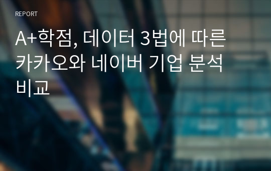 A+학점, 데이터 3법에 따른 카카오와 네이버 기업 분석 비교