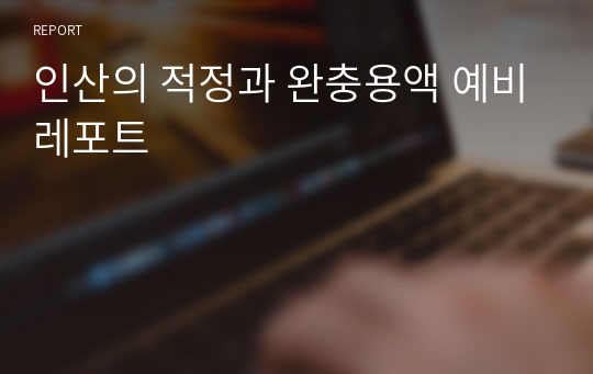 인산의 적정과 완충용액 예비레포트