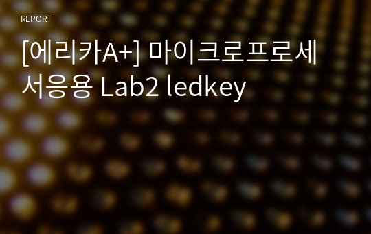 [에리카A+] 마이크로프로세서응용 Lab2 ledkey