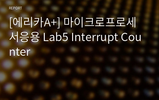 [에리카A+] 마이크로프로세서응용 Lab5 Interrupt Counter