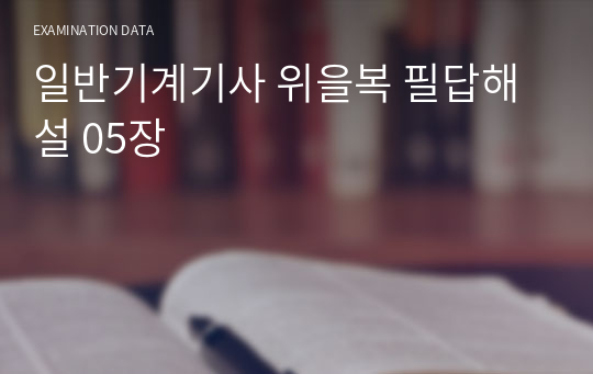 일반기계기사 위을복 필답해설 05장