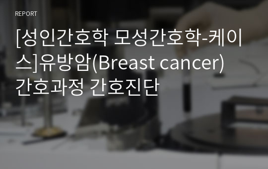 [성인간호학 모성간호학-케이스]유방암(Breast cancer) 간호과정 간호진단