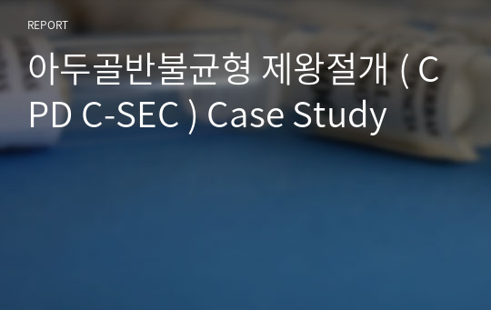 아두골반불균형 제왕절개 ( CPD C-SEC ) Case Study