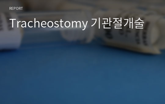 Tracheostomy 기관절개술