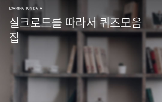 실크로드를 따라서 퀴즈모음집