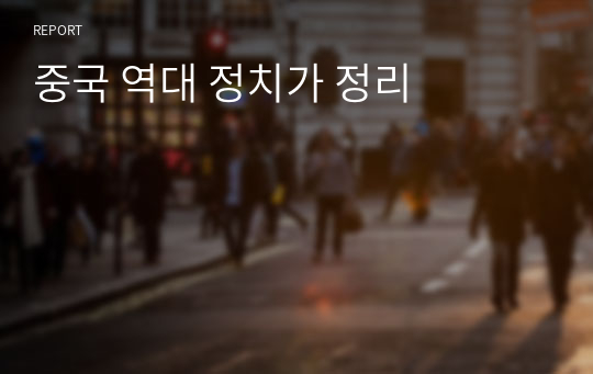 중국 역대 정치가 정리