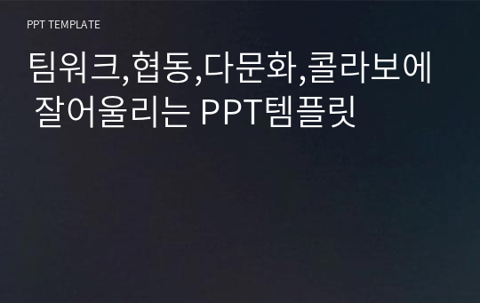 팀워크,협동,다문화,콜라보에 잘어울리는 PPT템플릿