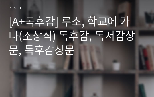 [A+독후감] 루소, 학교에 가다(조상식) 독후감, 독서감상문, 독후감상문