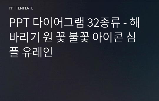 PPT 다이어그램 32종류 - 해바리기 원 꽃 불꽃 아이콘 심플 유레인