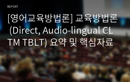 [영어교육방법론] 교육방법론 (Direct, Audio-lingual CLTM TBLT) 요약 및 핵심자료