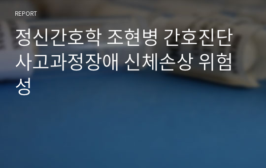 정신간호학 조현병 간호진단 사고과정장애 신체손상 위험성