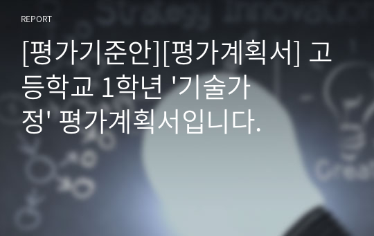 [평가기준안][평가계획서] 고등학교 1학년 &#039;기술가정&#039; 평가계획서입니다.