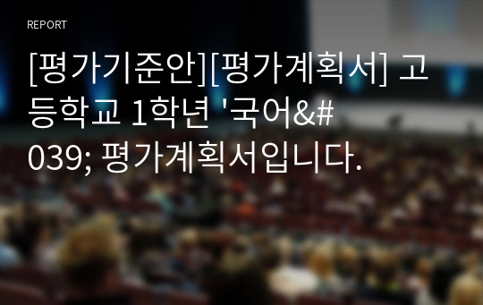 [평가기준안][평가계획서] 고등학교 1학년 &#039;국어&#039; 평가계획서입니다.