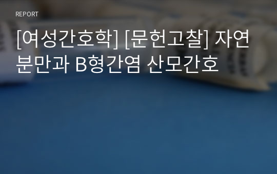 [여성간호학] [문헌고찰] 자연분만과 B형간염 산모간호