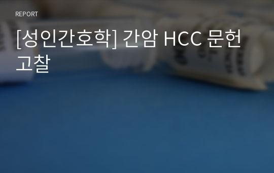 [성인간호학] 간암 HCC 문헌고찰