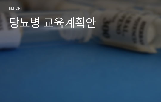 당뇨병 교육계획안