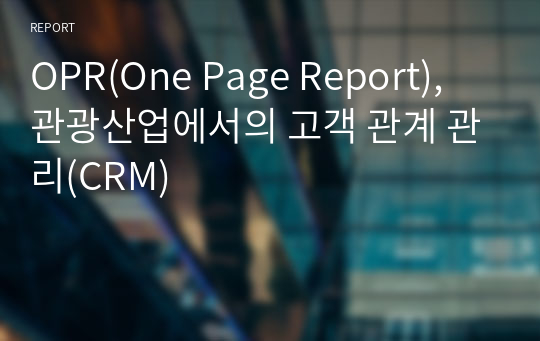 OPR(One Page Report), 관광산업에서의 고객 관계 관리(CRM)