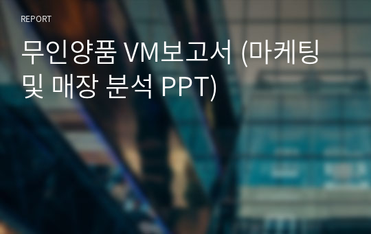 무인양품 VM보고서 (마케팅 및 매장 분석 PPT)