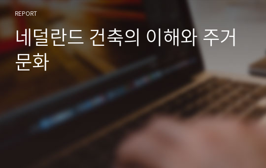 네덜란드 건축의 이해와 주거문화