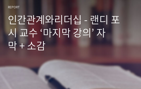 인간관계와리더십 - 랜디 포시 교수 ‘마지막 강의’ 자막 + 소감