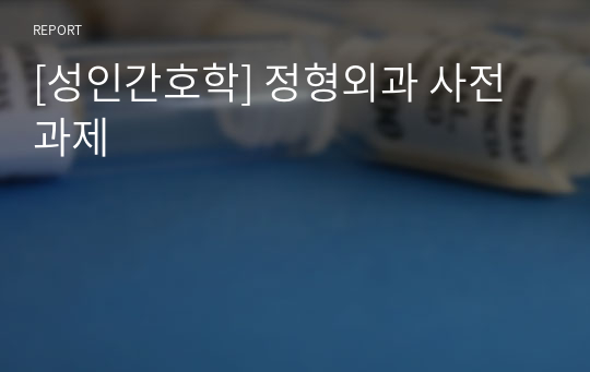 [성인간호학] 정형외과 사전과제