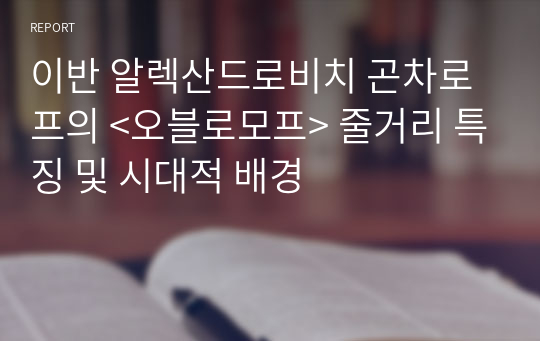 이반 알렉산드로비치 곤차로프의 &lt;오블로모프&gt; 줄거리 특징 및 시대적 배경