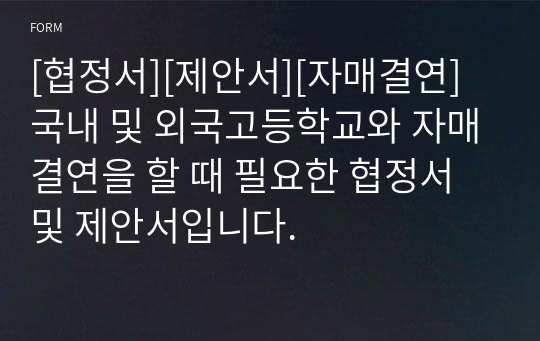 [협정서][제안서][자매결연] 국내 및 외국고등학교와 자매결연을 할 때 필요한 협정서 및 제안서입니다.