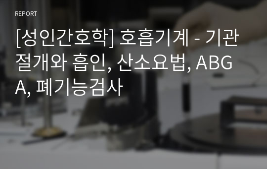 [성인간호학] 호흡기계 - 기관절개와 흡인, 산소요법, ABGA, 폐기능검사