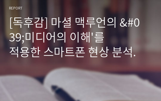 [독후감] 마셜 맥루언의 &#039;미디어의 이해&#039;를 적용한 스마트폰 현상 분석.