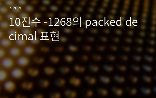10진수 -1268의 packed decimal 표현
